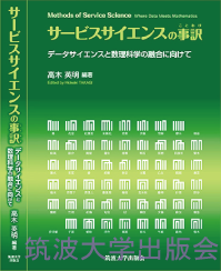 『サービスサイエンスの事訳』表紙画像